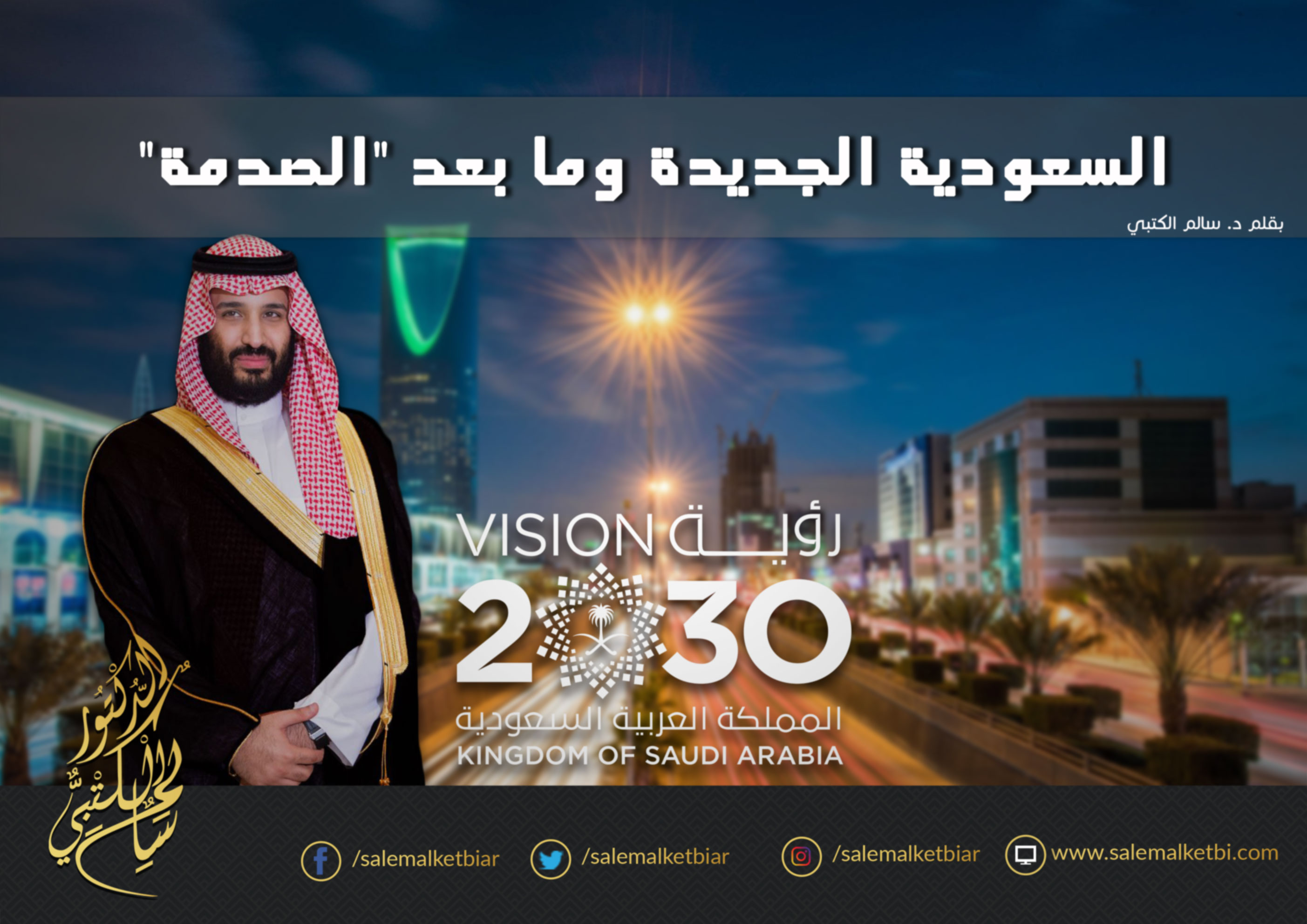 الدكتور سالم الكتبي السعودية الجديدة وما بعد الصدمة
