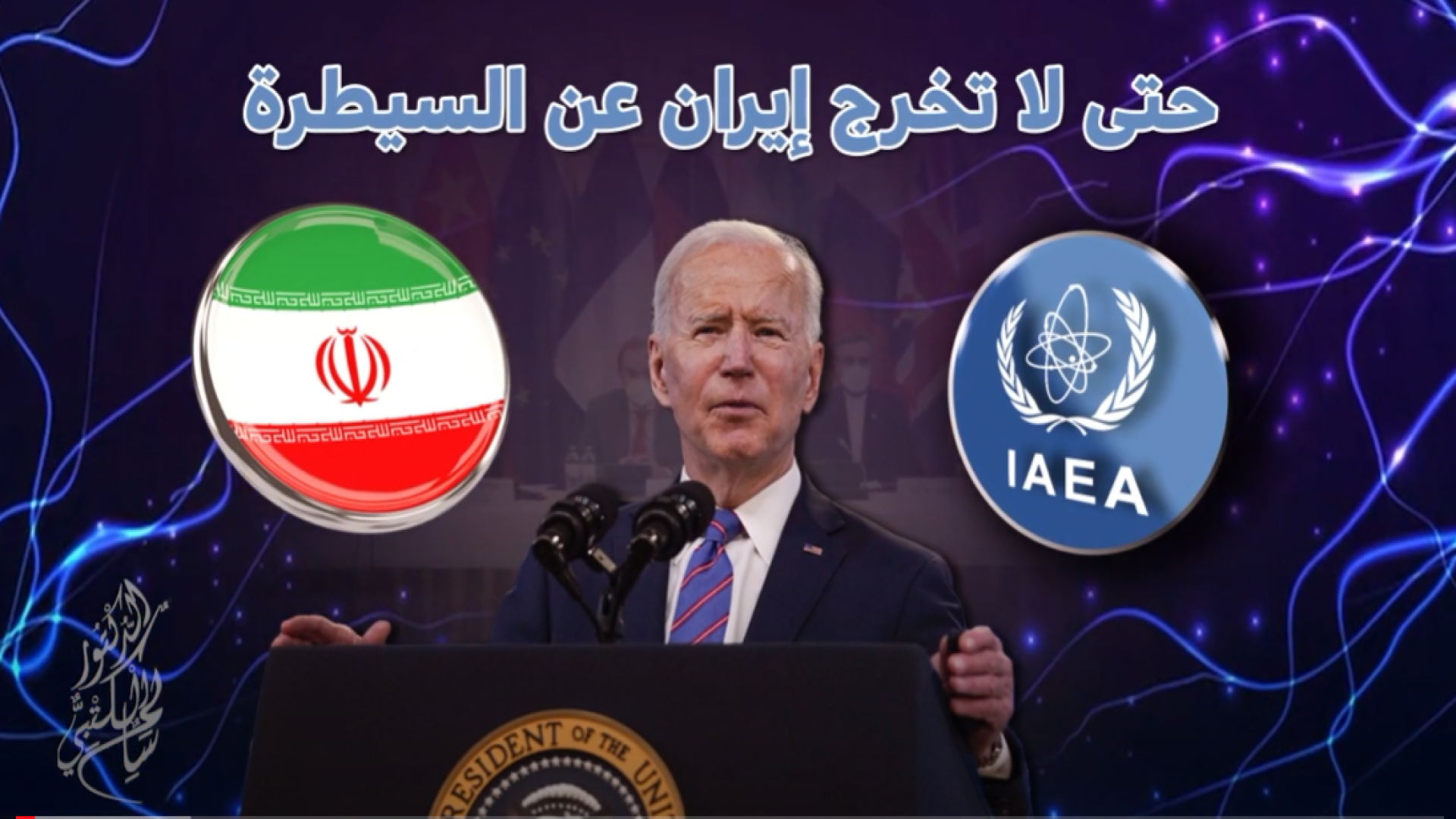 حتى لا تخرج إيران عن السيطرة